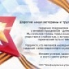 Поздравление с Днём Победы.